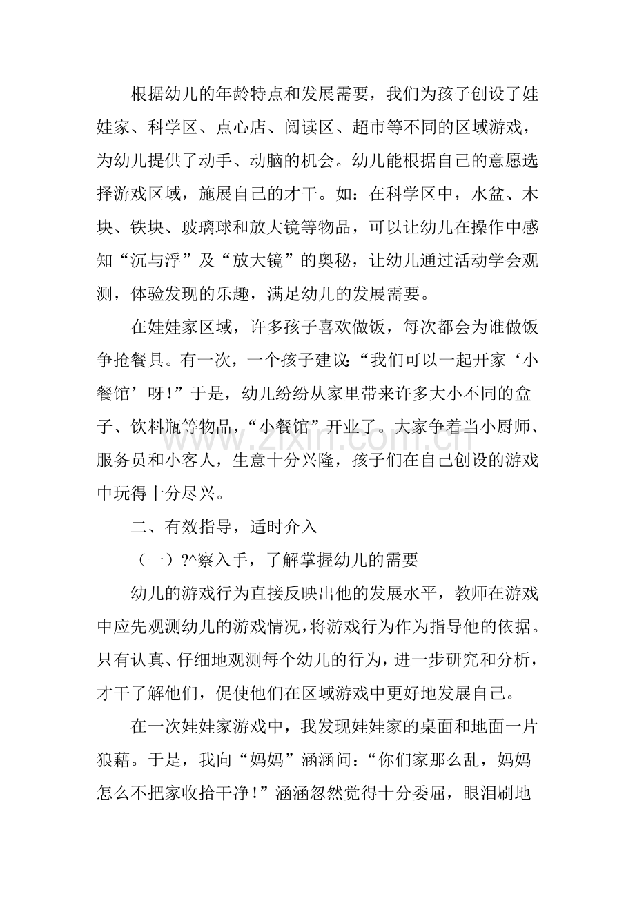 浅析幼儿园区域游戏中教师的指导策略.doc_第2页