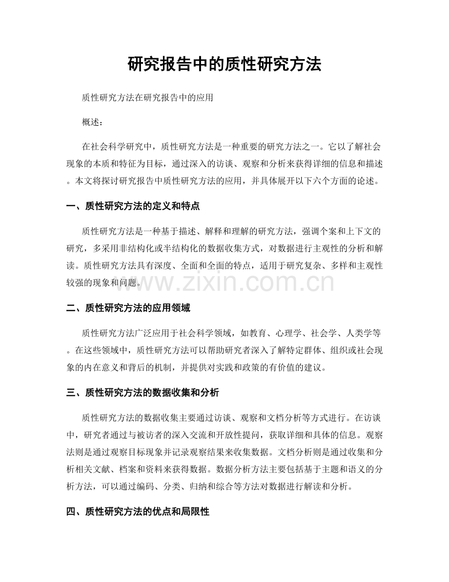 研究报告中的质性研究方法.docx_第1页