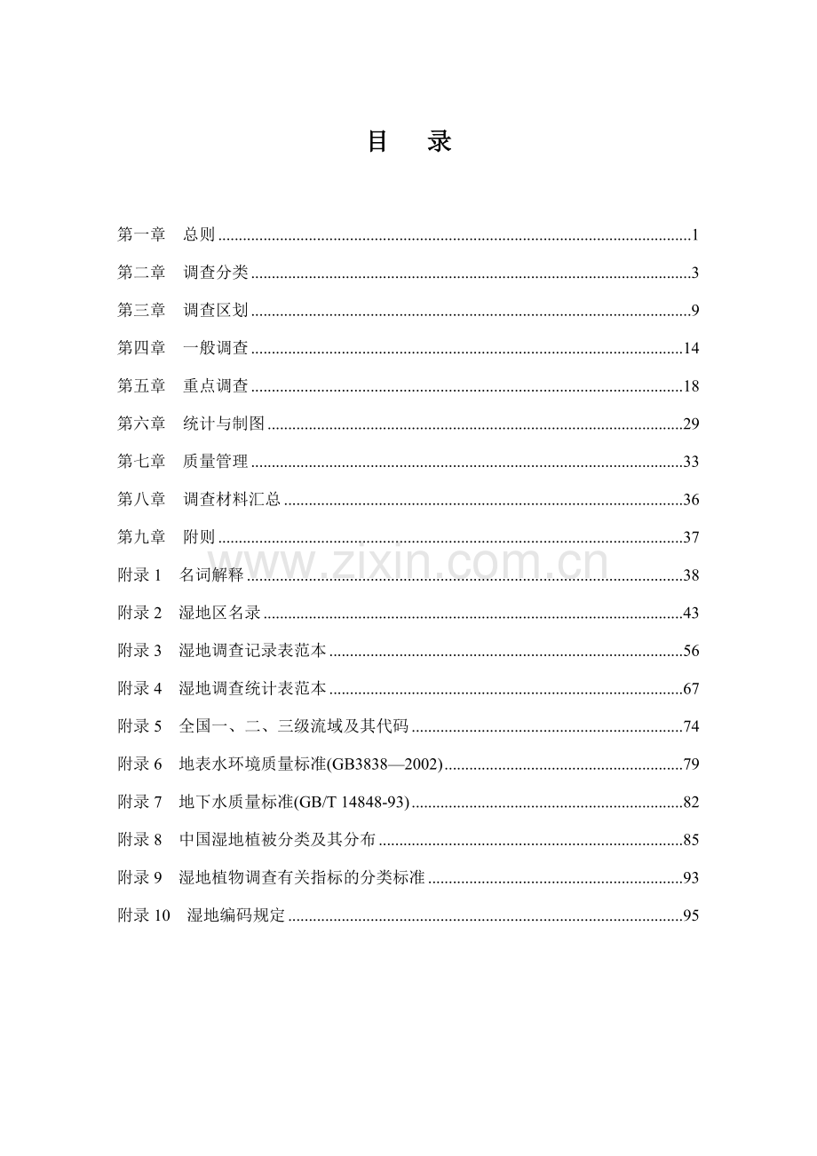 全国湿地资源调查技术规程(试行).doc_第2页