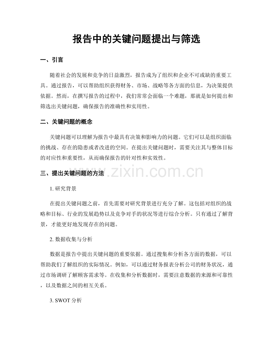 报告中的关键问题提出与筛选.docx_第1页