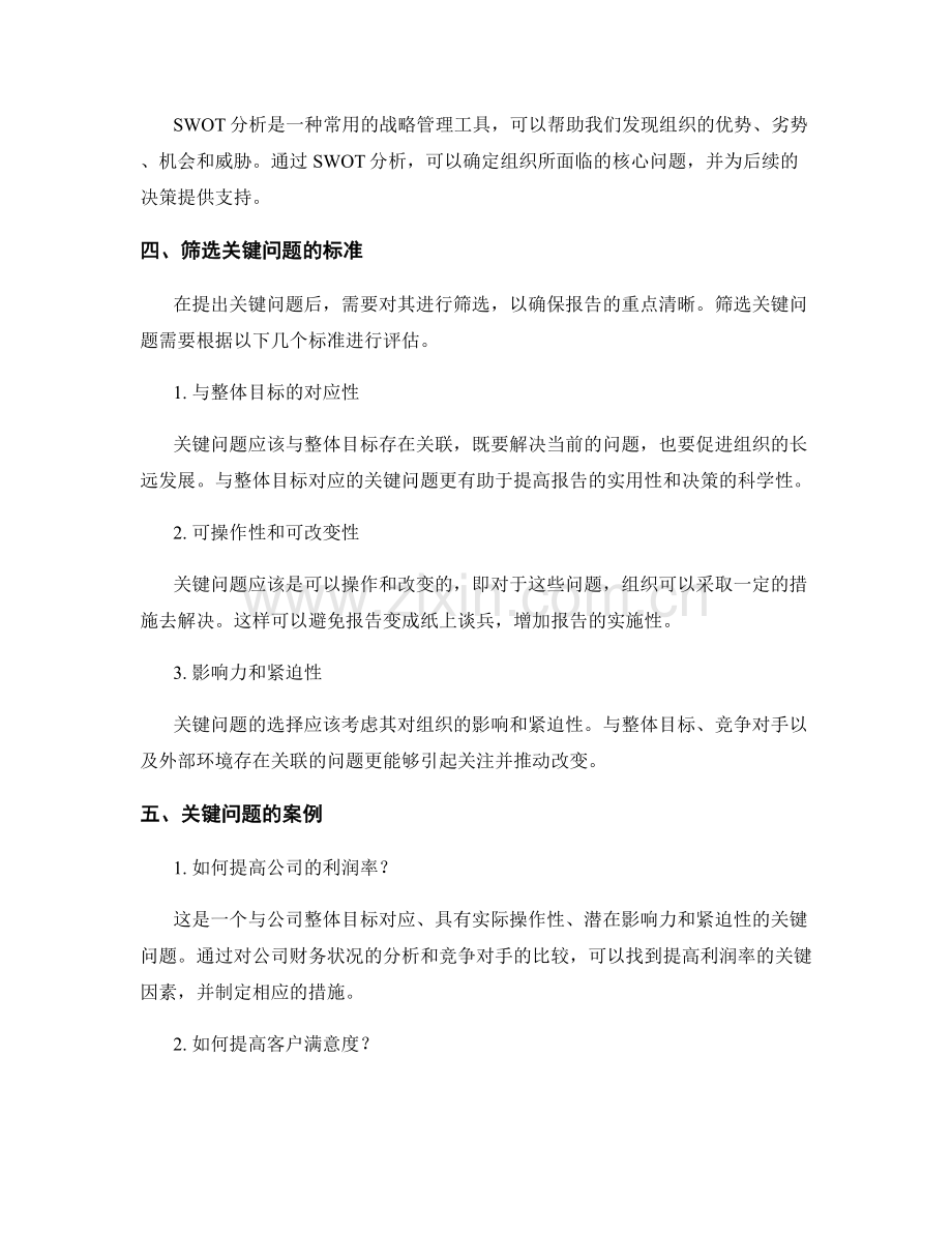 报告中的关键问题提出与筛选.docx_第2页