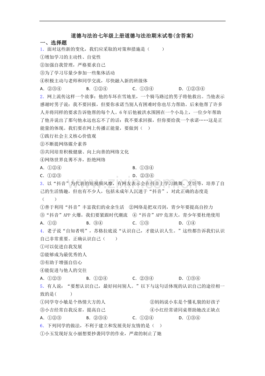 道德与法治七年级上册道德与法治期末试卷(含答案).doc_第1页