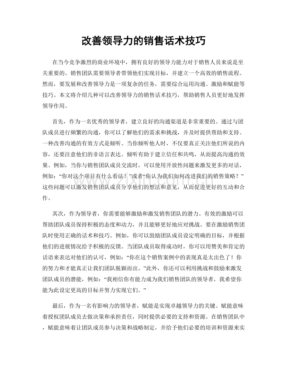 改善领导力的销售话术技巧.docx_第1页