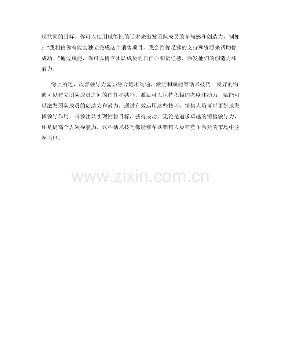 改善领导力的销售话术技巧.docx_第2页