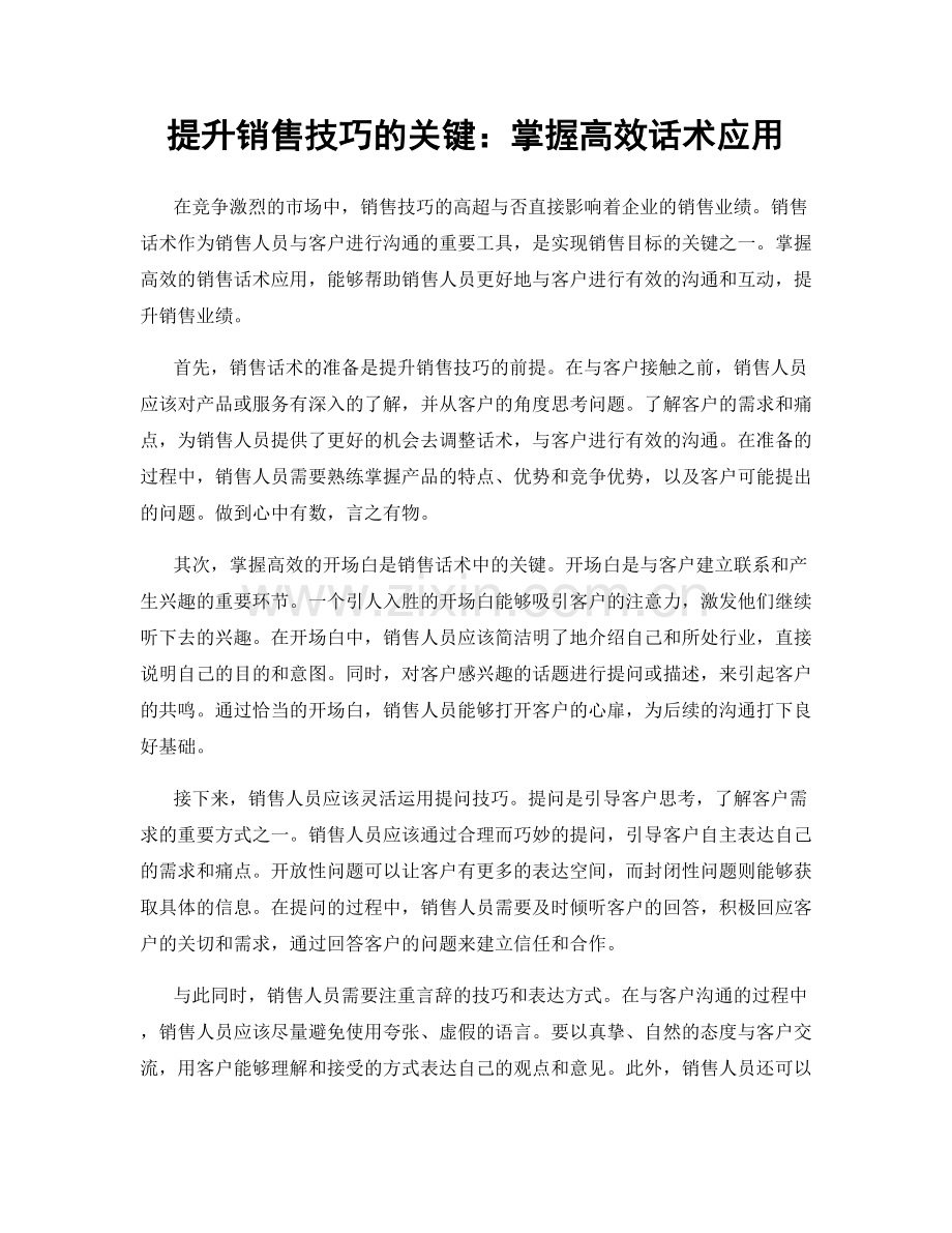 提升销售技巧的关键：掌握高效话术应用.docx_第1页