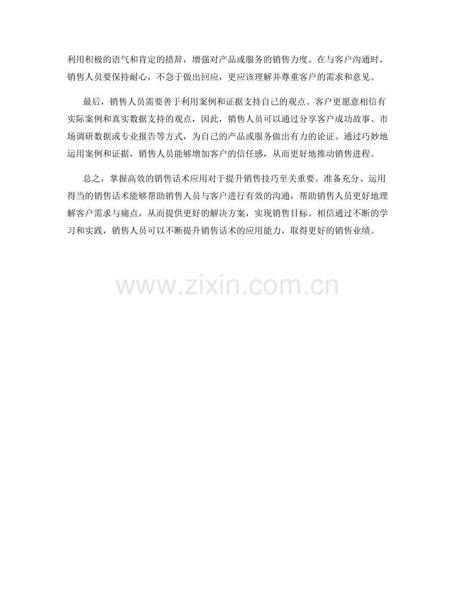 提升销售技巧的关键：掌握高效话术应用.docx_第2页