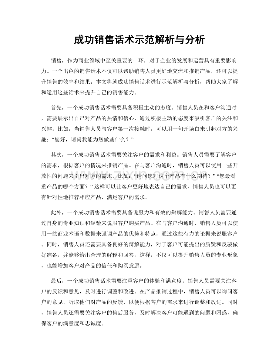 成功销售话术示范解析与分析.docx_第1页