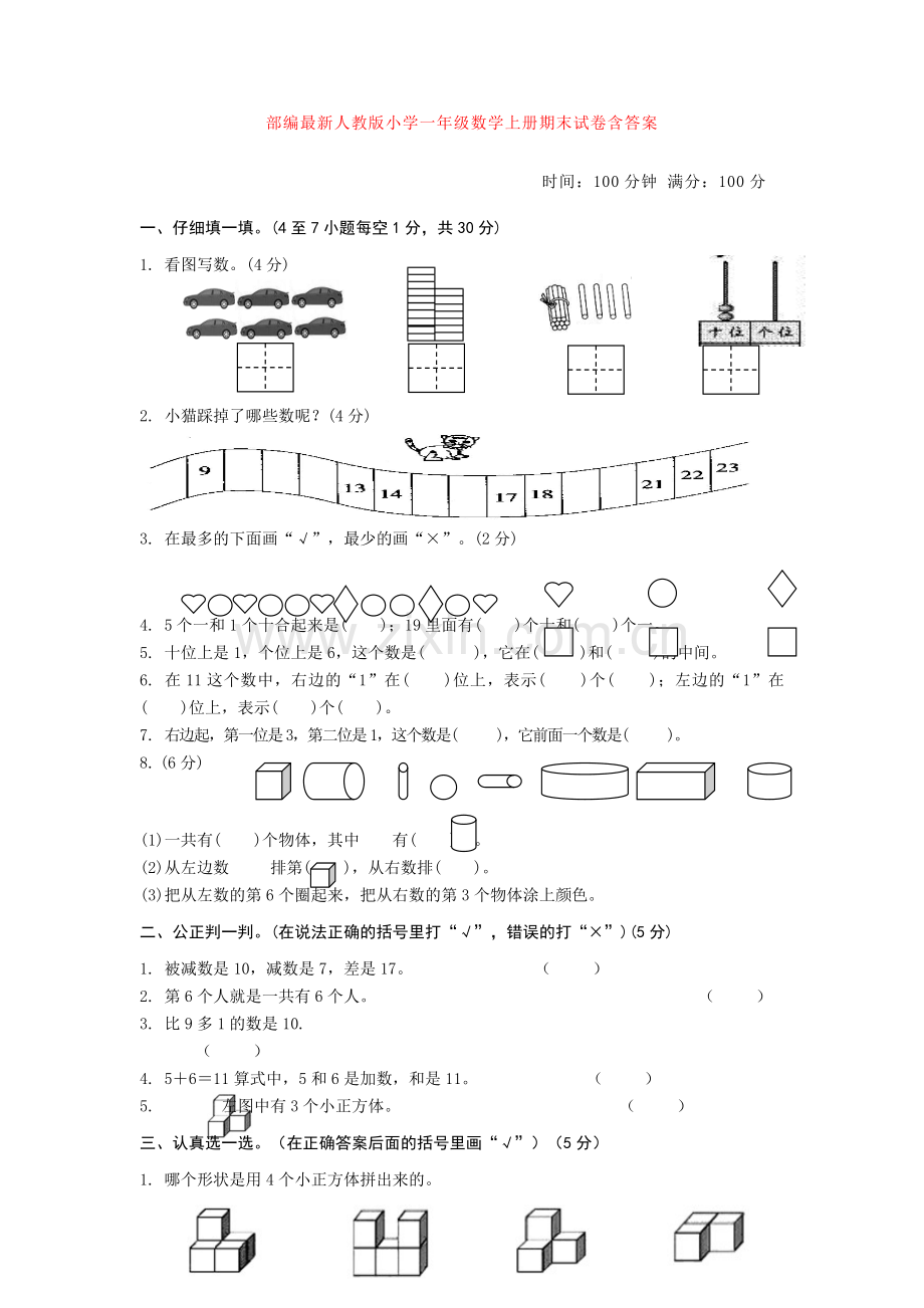 人教版小学一年级数学上册期末试卷含答案.doc_第1页