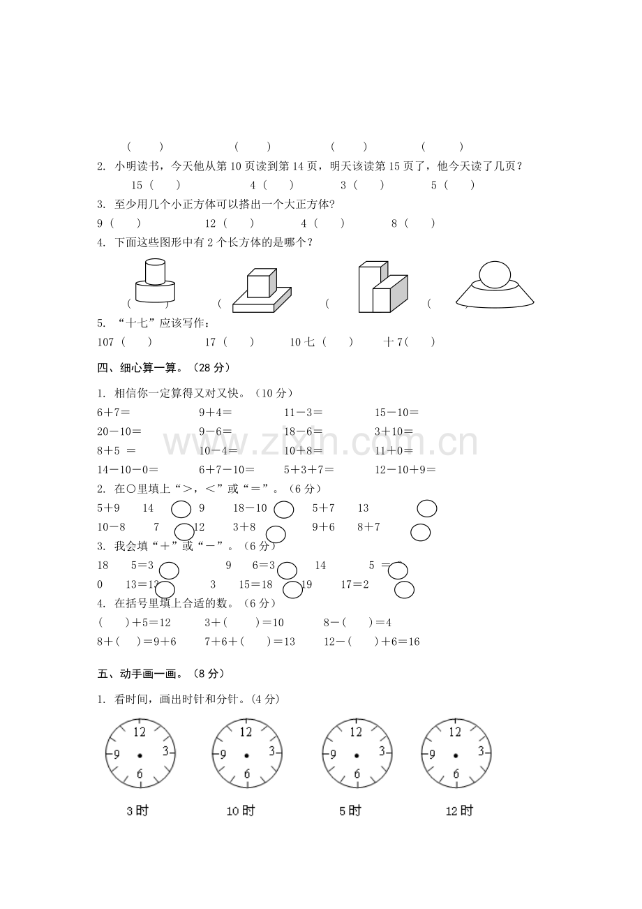 人教版小学一年级数学上册期末试卷含答案.doc_第2页