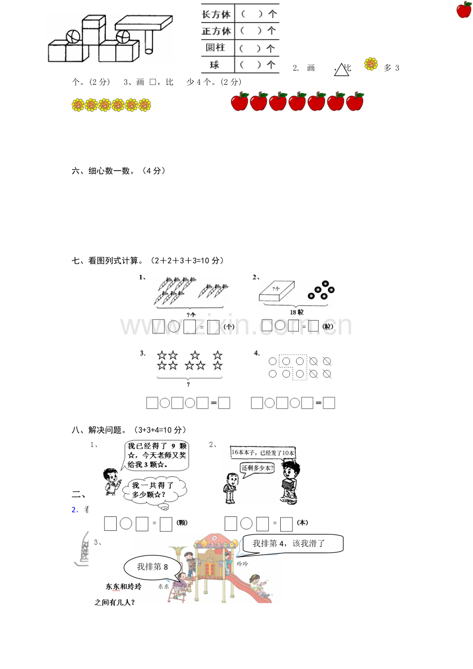 人教版小学一年级数学上册期末试卷含答案.doc_第3页