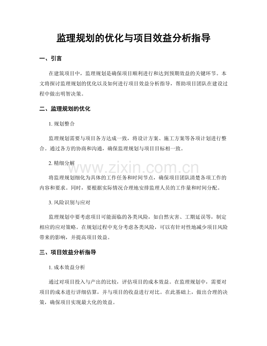 监理规划的优化与项目效益分析指导.docx_第1页