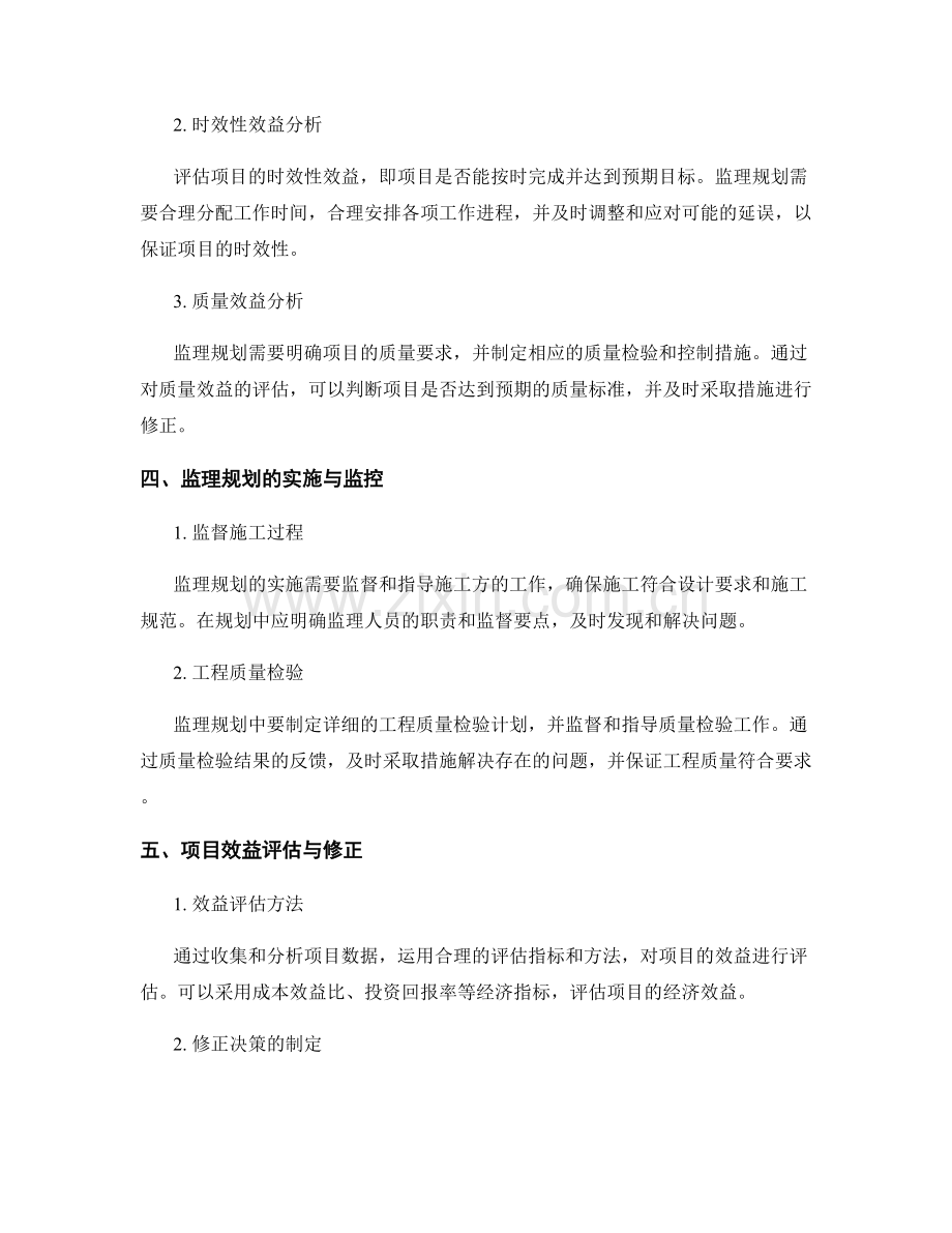 监理规划的优化与项目效益分析指导.docx_第2页