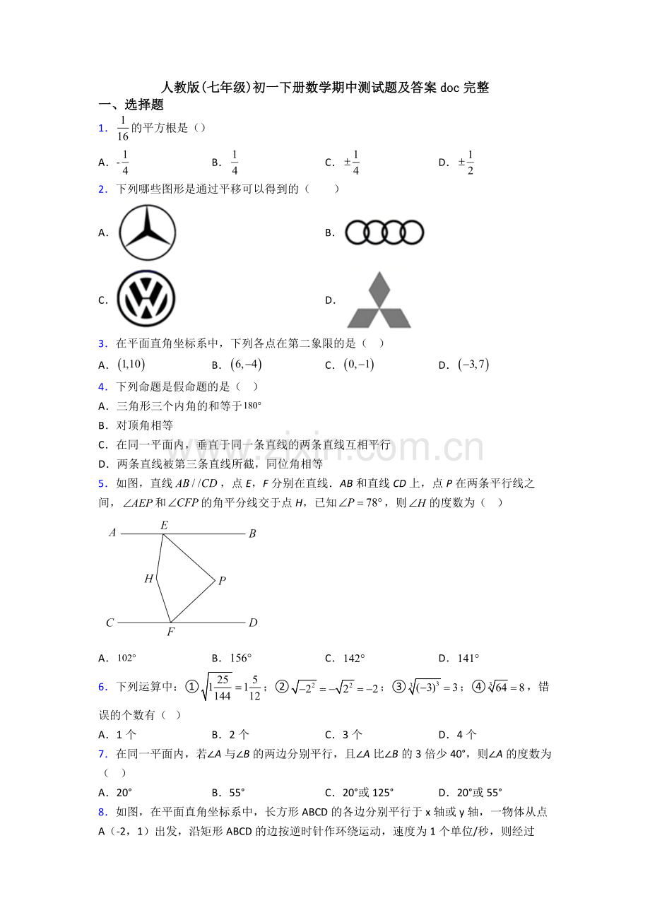 人教版(七年级)初一下册数学期中测试题及答案doc完整-(5).doc_第1页