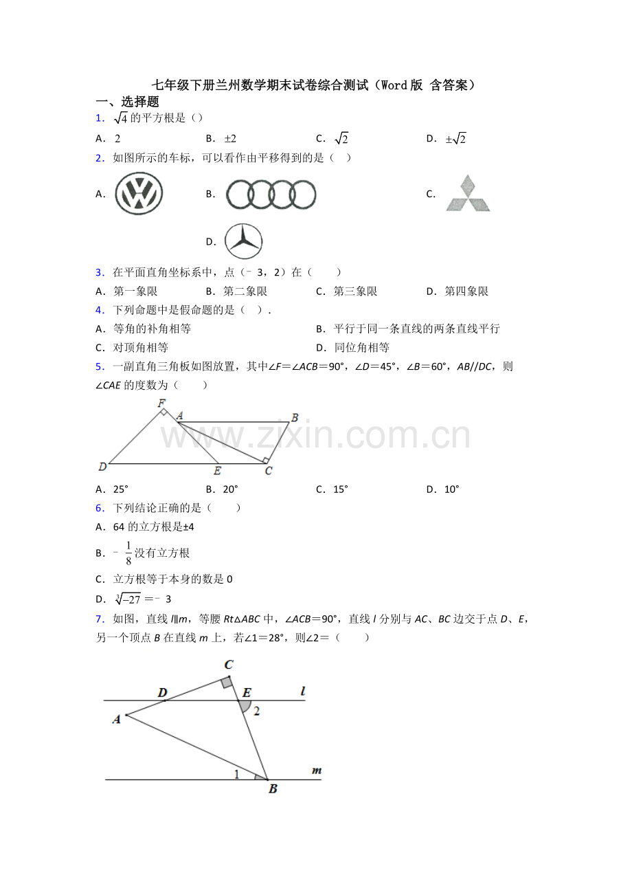 七年级下册兰州数学期末试卷综合测试（Word版-含答案）.doc_第1页