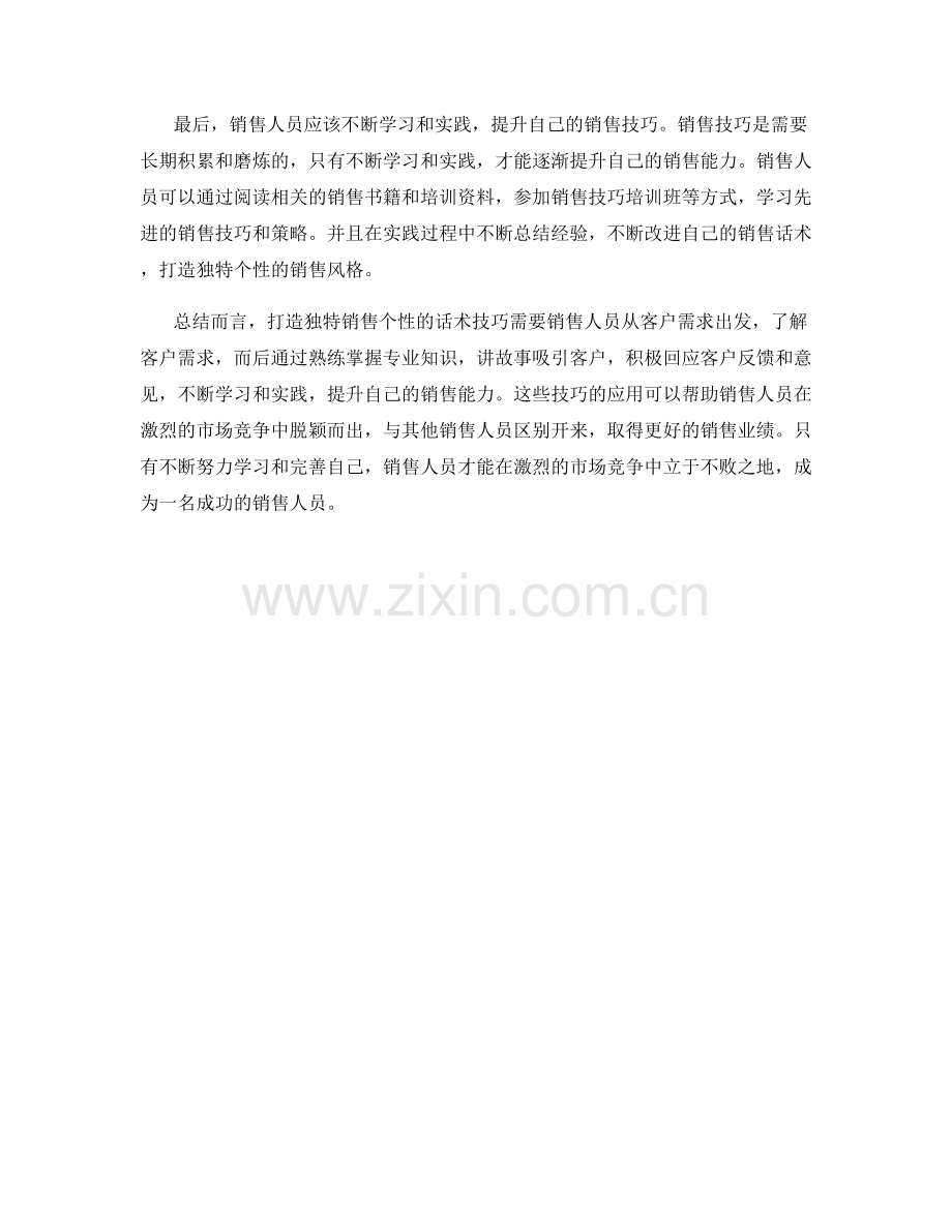 打造独特销售个性的话术技巧.docx_第2页