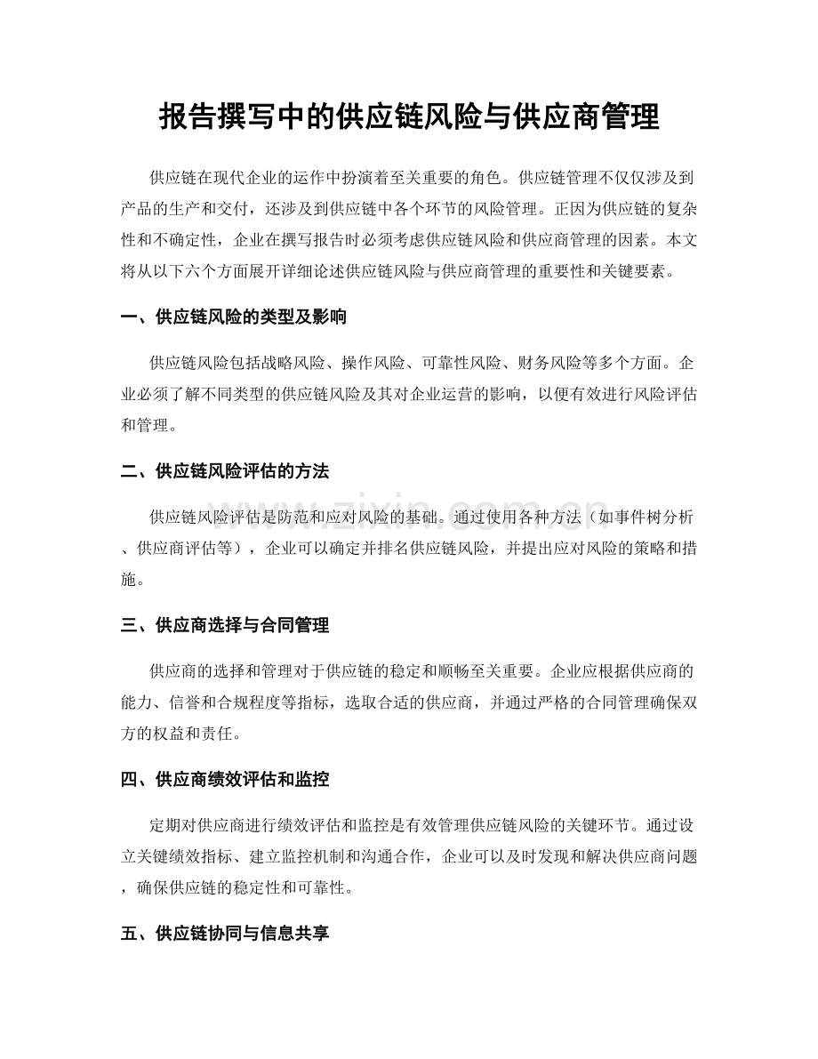 报告撰写中的供应链风险与供应商管理.docx_第1页