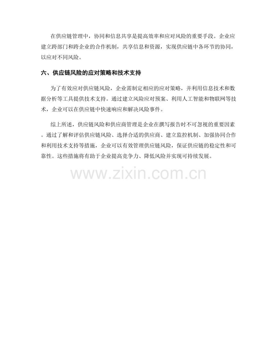 报告撰写中的供应链风险与供应商管理.docx_第2页