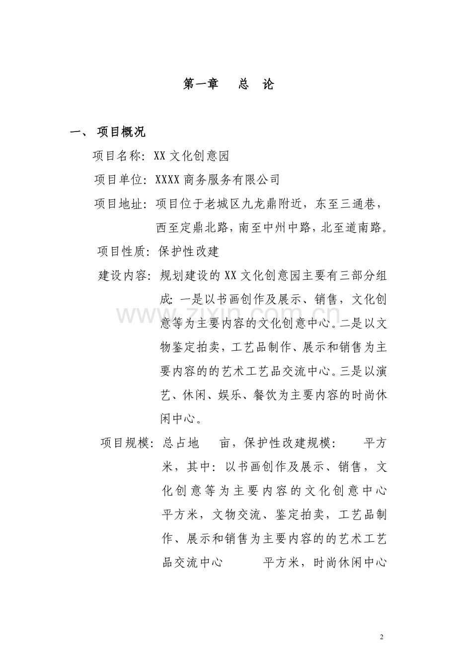 某文化园建设项目可行性分析报告书.doc_第2页