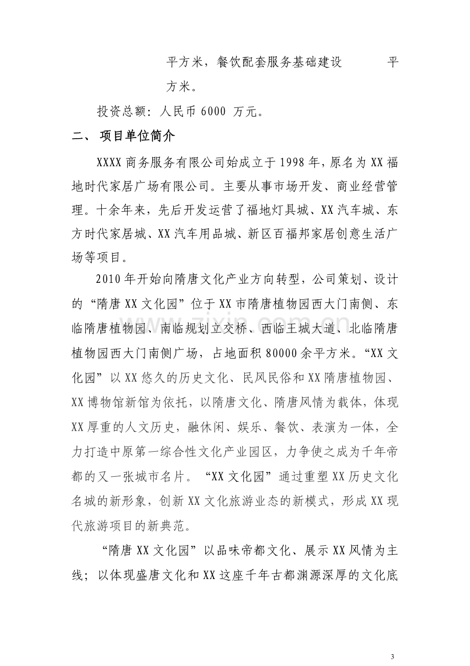 某文化园建设项目可行性分析报告书.doc_第3页