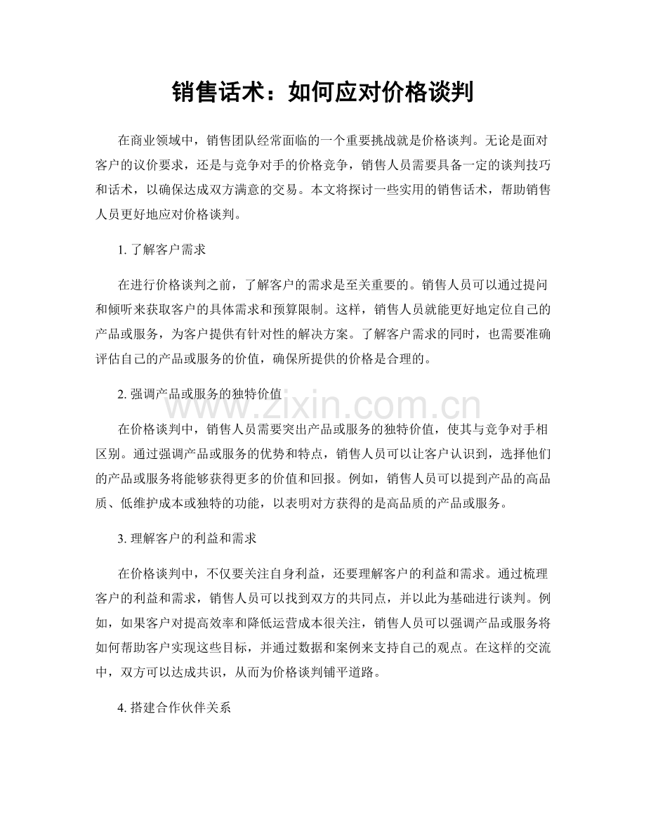 销售话术：如何应对价格谈判.docx_第1页