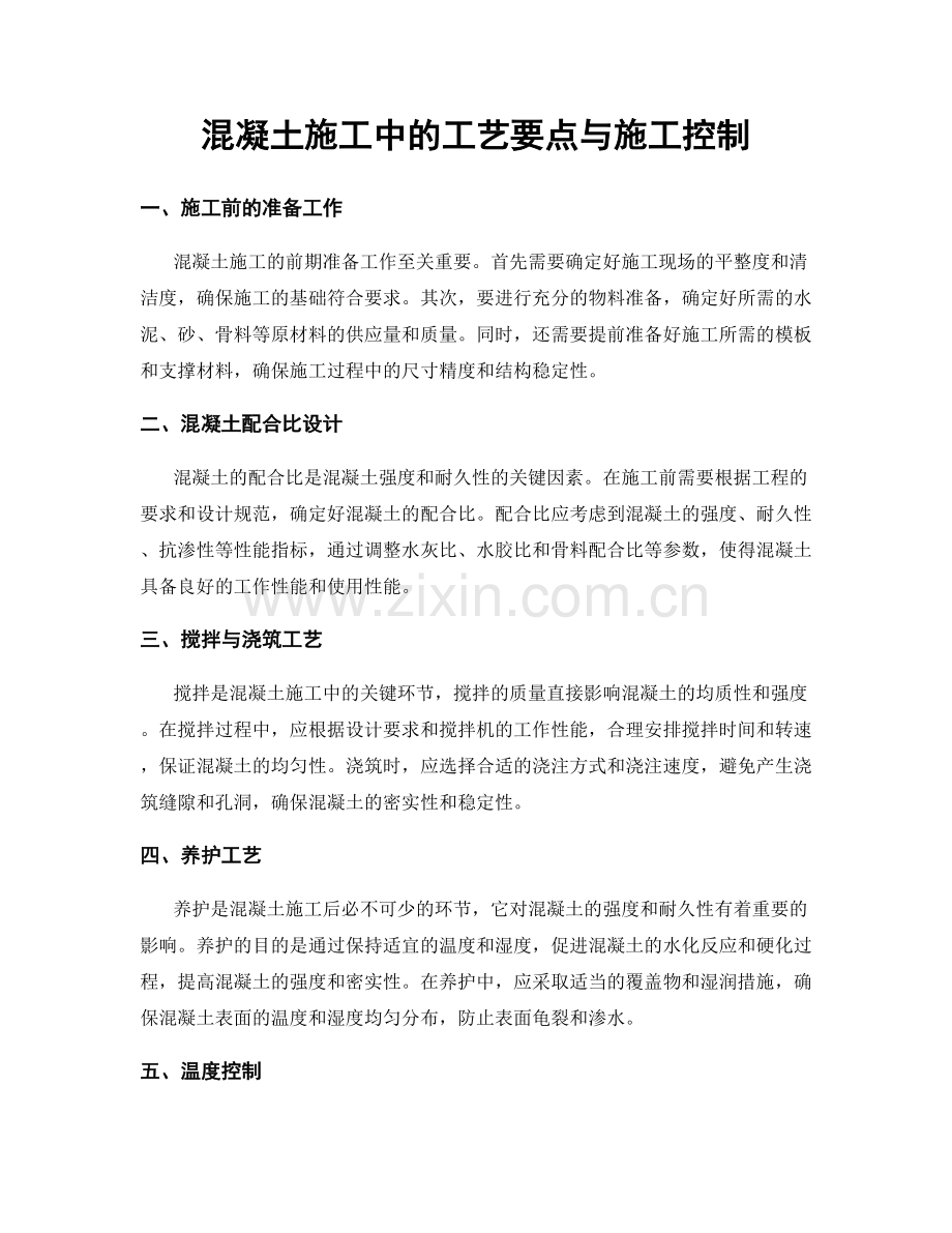 混凝土施工中的工艺要点与施工控制.docx_第1页