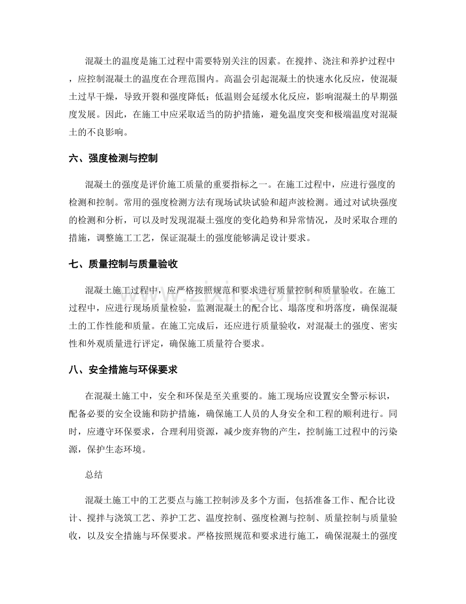 混凝土施工中的工艺要点与施工控制.docx_第2页