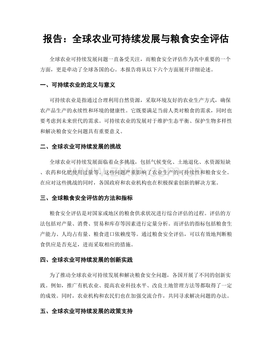 报告：全球农业可持续发展与粮食安全评估.docx_第1页