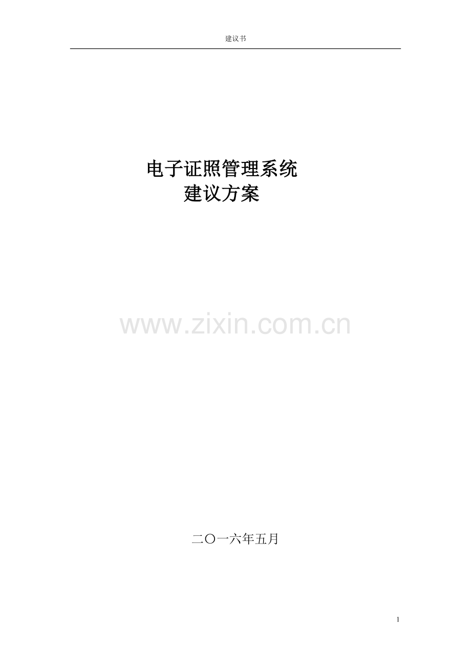 电子证照管理系统建设方案.docx_第1页