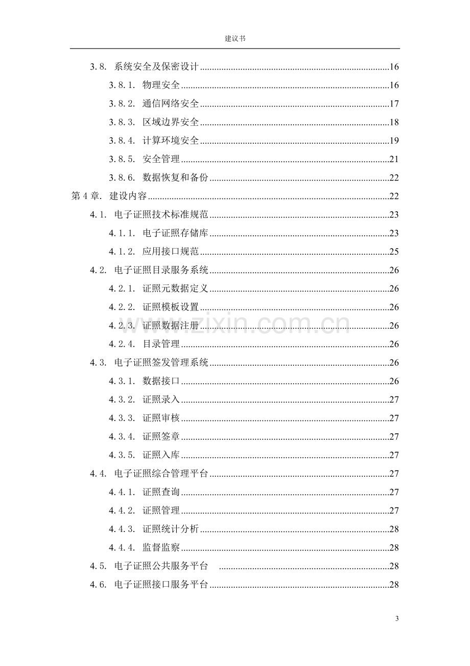 电子证照管理系统建设方案.docx_第3页