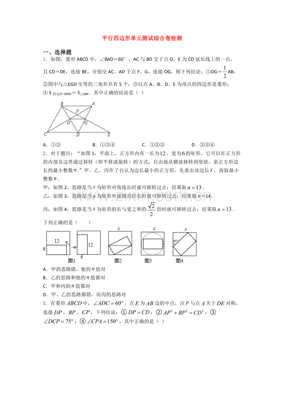 平行四边形单元测试综合卷检测.doc_第1页