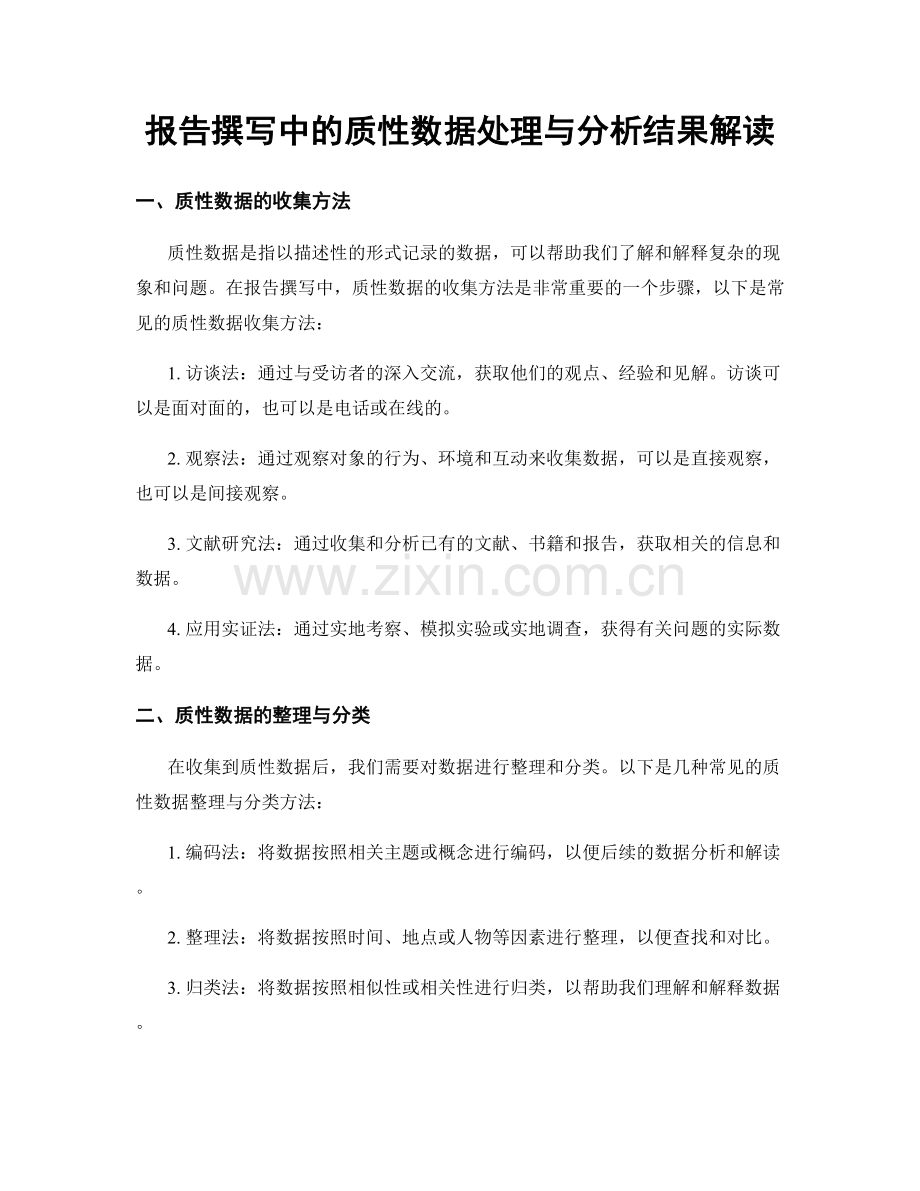 报告撰写中的质性数据处理与分析结果解读.docx_第1页