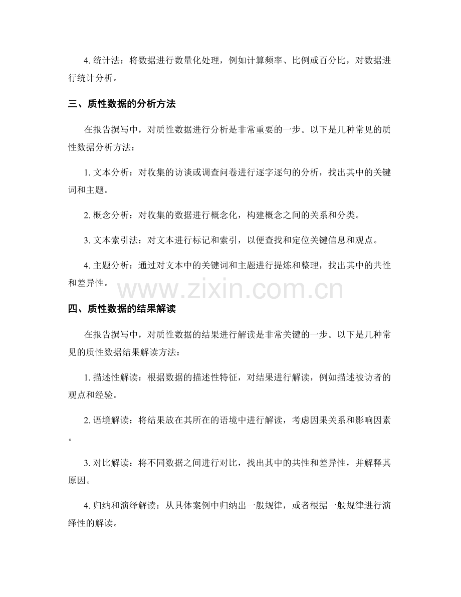 报告撰写中的质性数据处理与分析结果解读.docx_第2页