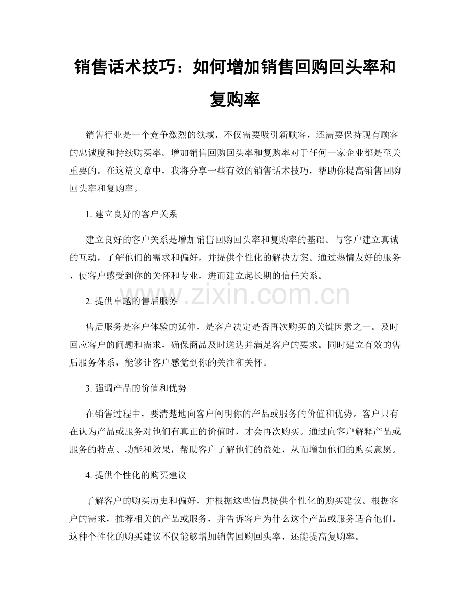 销售话术技巧：如何增加销售回购回头率和复购率.docx_第1页