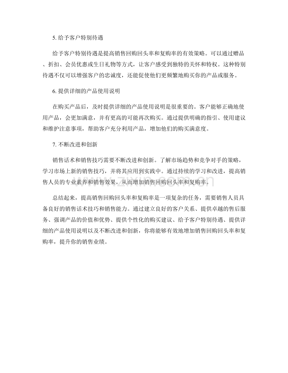 销售话术技巧：如何增加销售回购回头率和复购率.docx_第2页