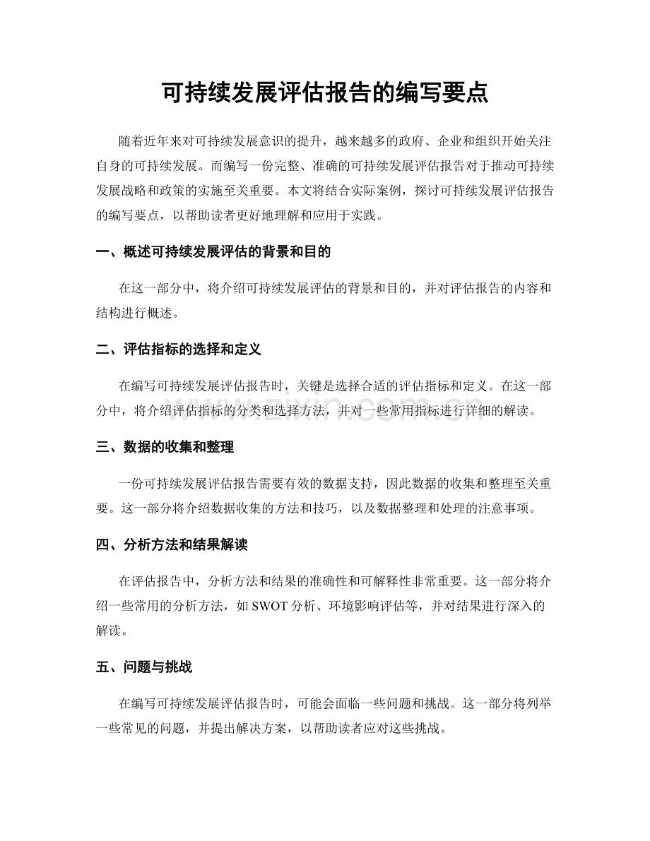 可持续发展评估报告的编写要点.docx_第1页