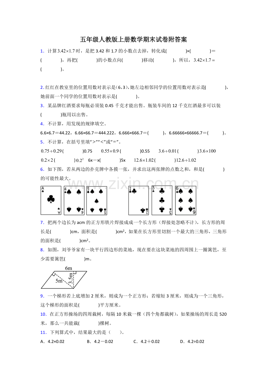 重庆市五年级人教上册数学期末试卷试题(附答案).doc_第1页