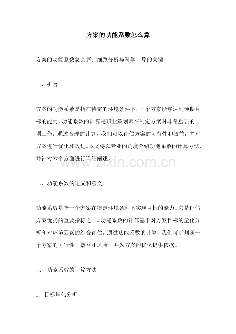 方案的功能系数怎么算.docx_第1页