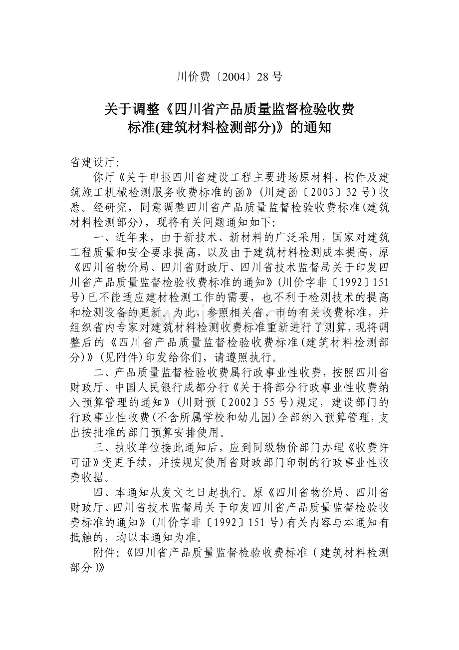 关于调整四川省产品质量监督检验收费标准-建筑材料检测部分的通知-川价-04-28号.doc_第1页