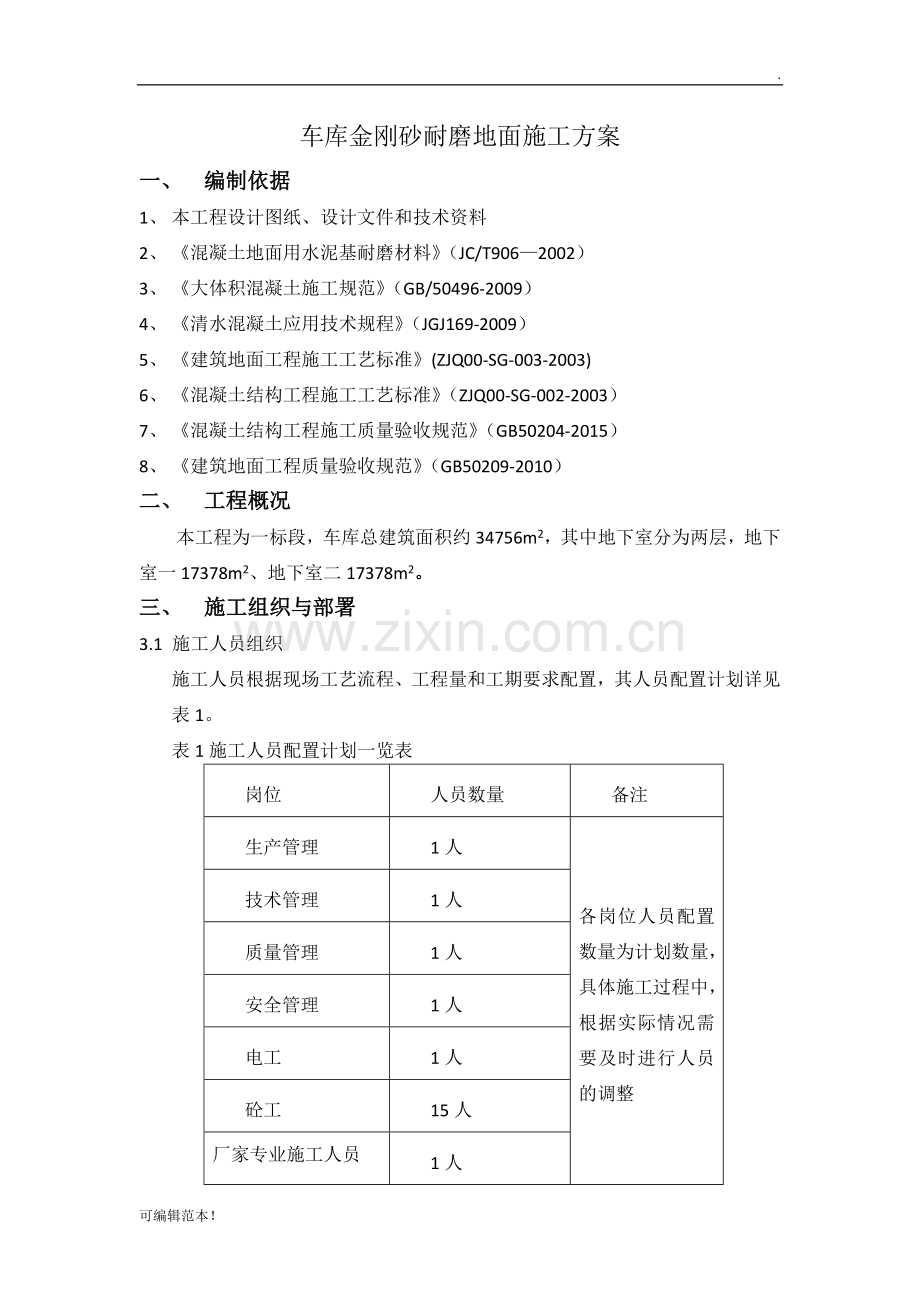 车库金刚砂耐磨地面施工方案.doc_第1页