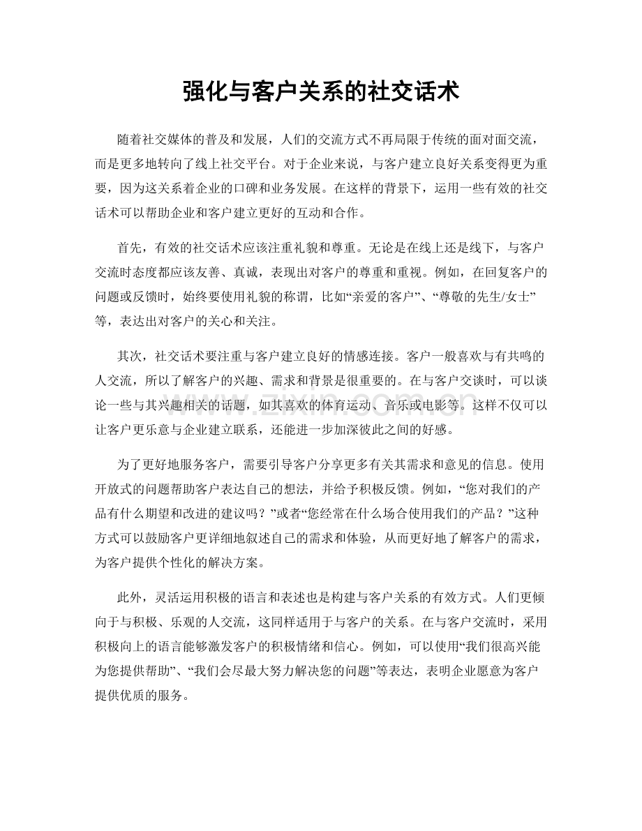 强化与客户关系的社交话术.docx_第1页