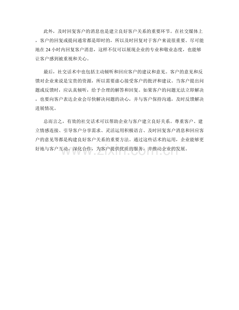 强化与客户关系的社交话术.docx_第2页