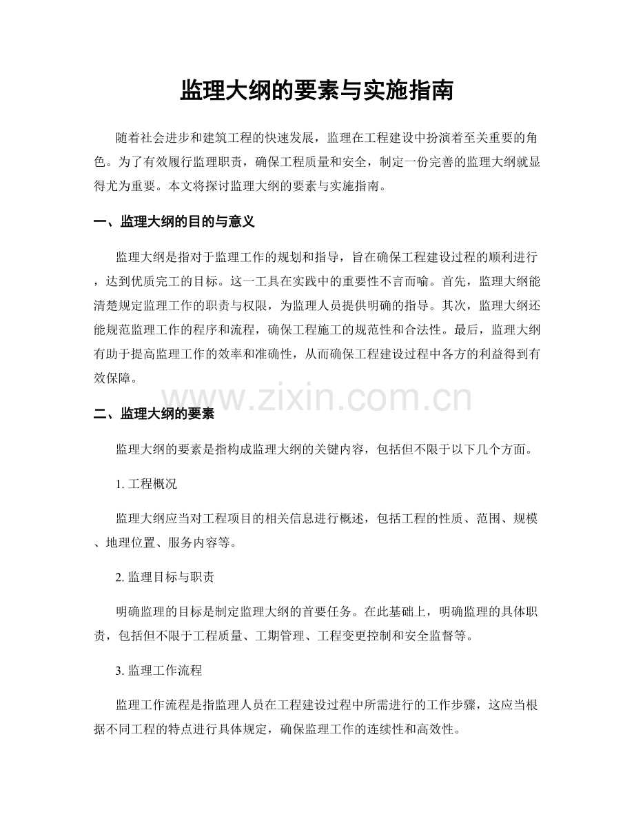 监理大纲的要素与实施指南.docx_第1页