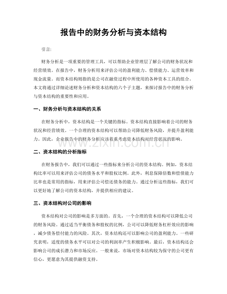 报告中的财务分析与资本结构.docx_第1页