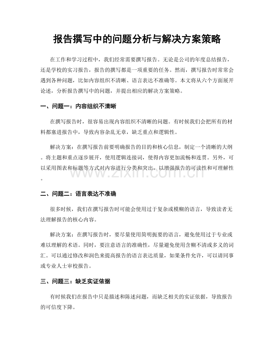 报告撰写中的问题分析与解决方案策略.docx_第1页