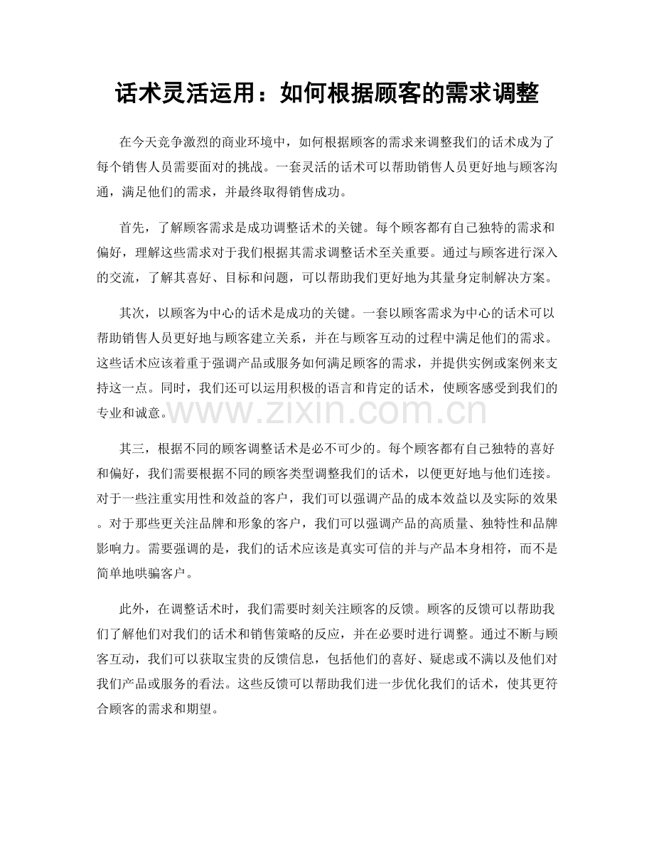 话术灵活运用：如何根据顾客的需求调整.docx_第1页