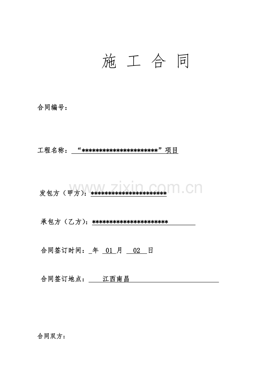 电力设施移改工程施工合同范本.doc_第1页