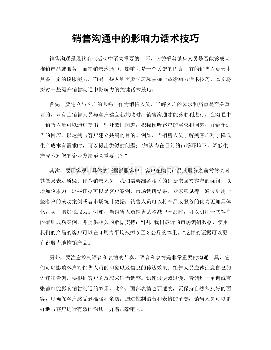 销售沟通中的影响力话术技巧.docx_第1页