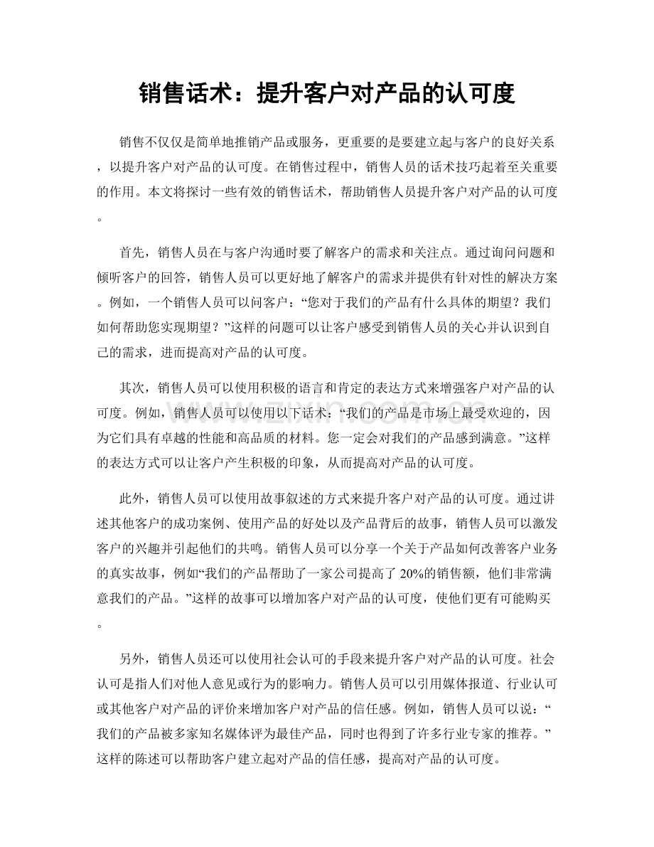 销售话术：提升客户对产品的认可度.docx_第1页