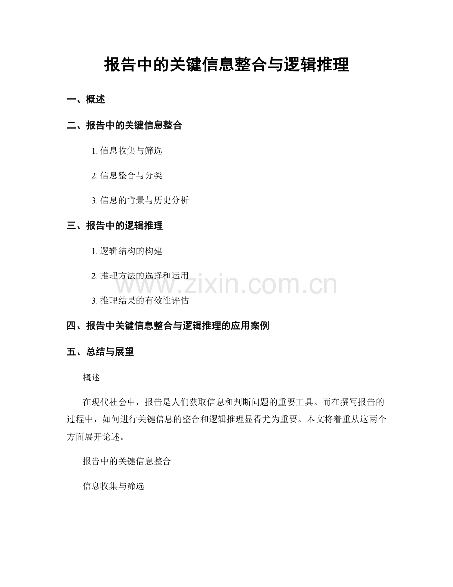 报告中的关键信息整合与逻辑推理.docx_第1页