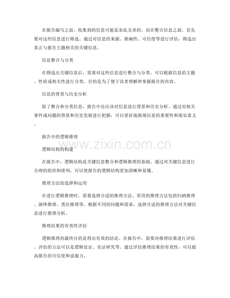 报告中的关键信息整合与逻辑推理.docx_第2页